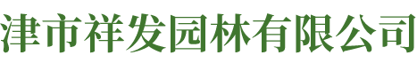 津市祥發園林有限公司_湖南園林綠化工程|湖南苗木銷售